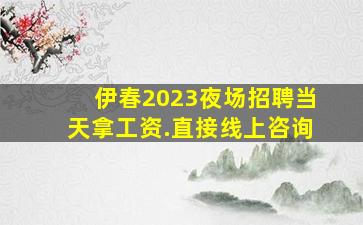 伊春2023夜场招聘
当天拿工资.直接线上咨询